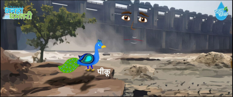 रायपुर : पीकू और गंगरेल की कहानी