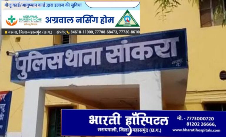 महासमुंद सांकरा / बल्दीडीह के एक बारात मे सीतापुर और सांकरा के युवक भिड़े एफआईआर दर्ज!