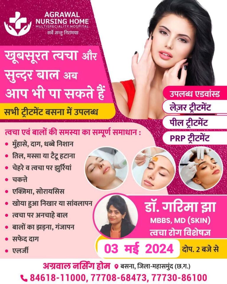 बसना : अग्रवाल नर्सिंग होम मे त्वचा रोग विशेषज्ञ त्वचा एवं बालों की समस्या का सम्पूर्ण समाधान सभी ट्रीटमेंट बसना में उपलब्ध