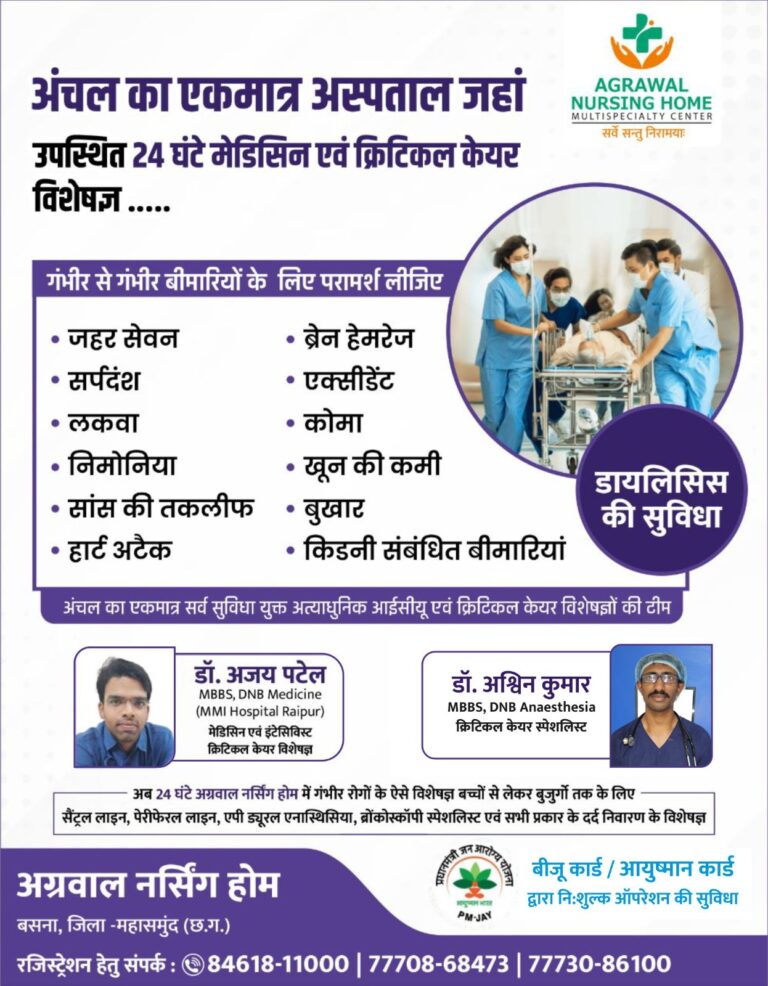 बसना : अंचल का एकमात्र अस्पताल अग्रवाल नर्सिंग होम जहां उपस्थित 24 घंटे मेडिसिन एवं क्रिटिकल केयर विशेषज्ञों की टीम