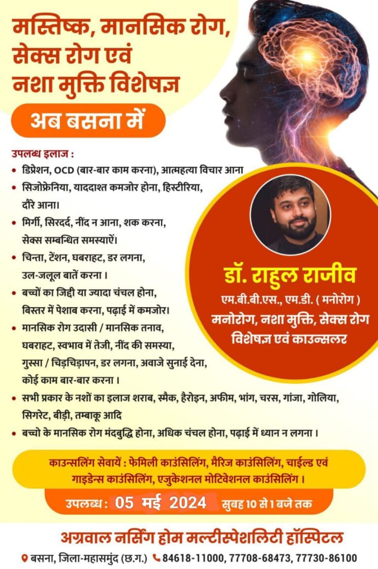 बसना : अग्रवाल नर्सिंग होम में मस्तिष्क, मानसिक रोग, सेक्स रोग एवं नशा मुक्ति विशेषज्ञ डॉ. राहुल राजीव एम.बी.बी.एस., एम.डी. ( मनोरोग ) मनोरोग, नशा मुक्ति, सेक्स रोग विशेषज्ञ एवं काउन्सलर 05 मई 2024 सुबह 10 से 1 बजे तक  बसना में