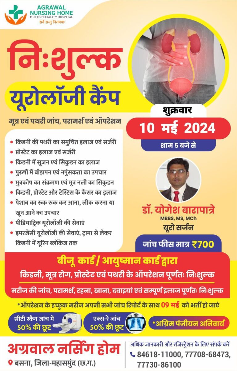 महासमुंद बसना / निःशुल्क यूरोलॉजी कैंप मूत्र एवं पथरी जांच, परामर्श एवं ऑपरेशन किडनी की पथरी का समुचित इलाज एवं सर्जरी 10 मई 2024 • प्रोस्टेट का इलाज एवं सर्जरी • किडनी में सूजन एवं सिकुडन का इलाज