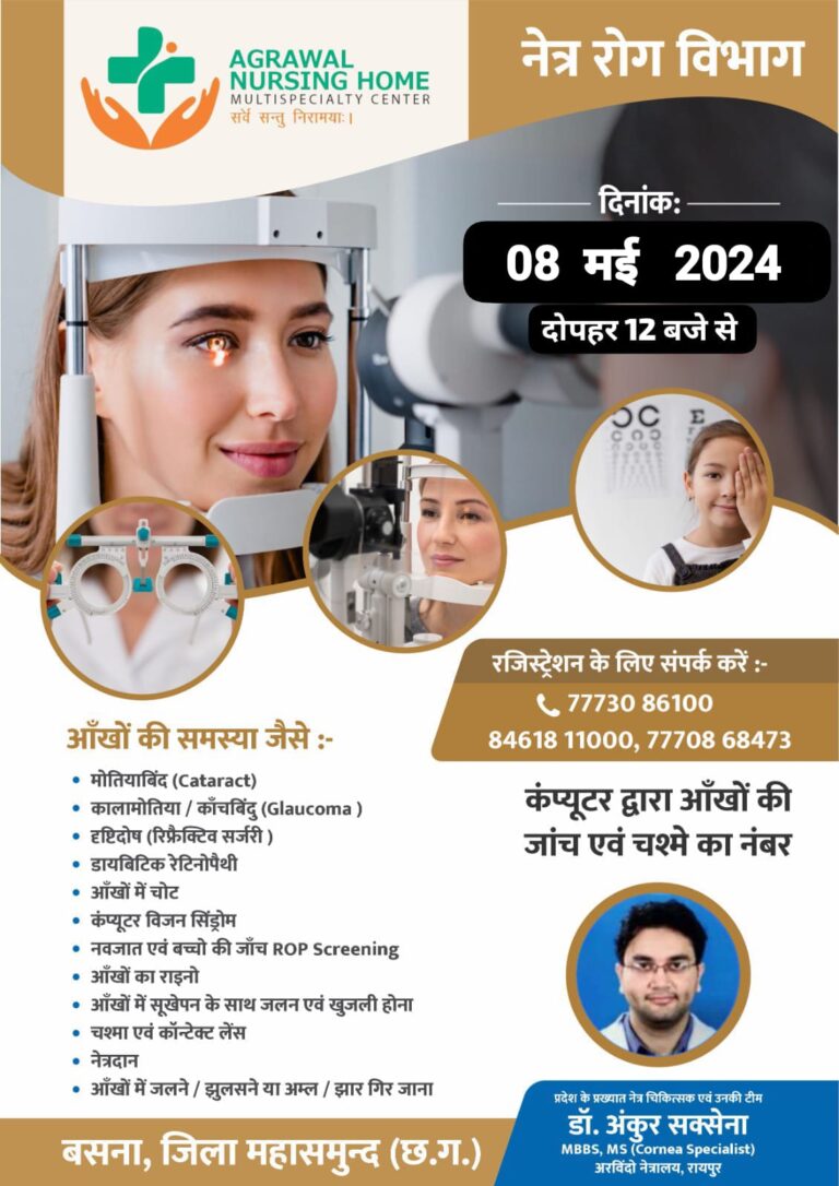 नेत्र रोग विभाग – दिनांक: 08 मई 2024 आँखों की समस्या जैसे :-मोतियाबिंद और भी, आँखों संबंधित इलाज बसना के अग्रवाल नर्सिंग होम बसना मे!