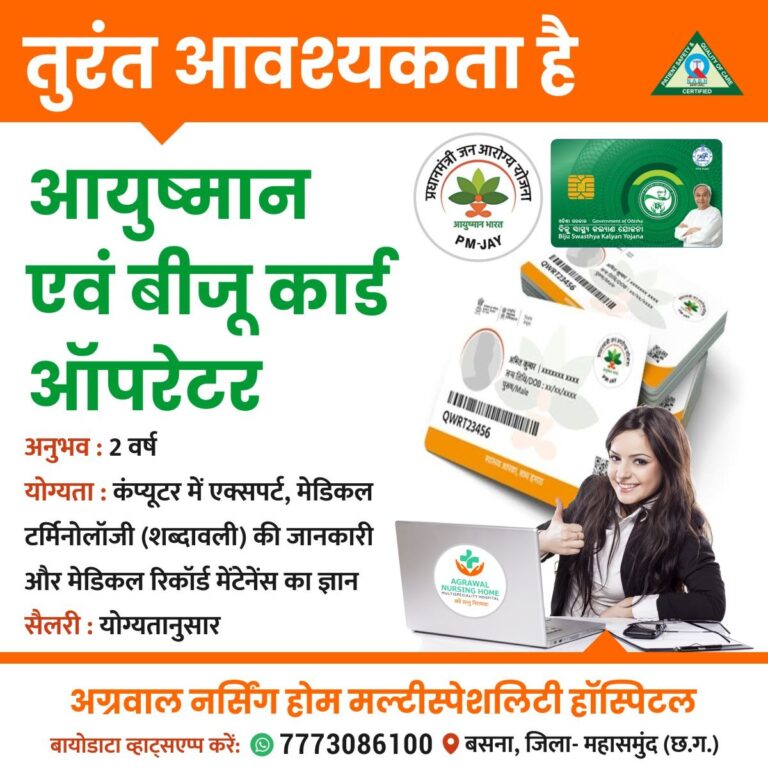 महासमुंद बसना / तुरंत आवश्यकता है प्रधानमंत्री आयुष्मान एवं बीजू कार्ड ऑपरेटर की!