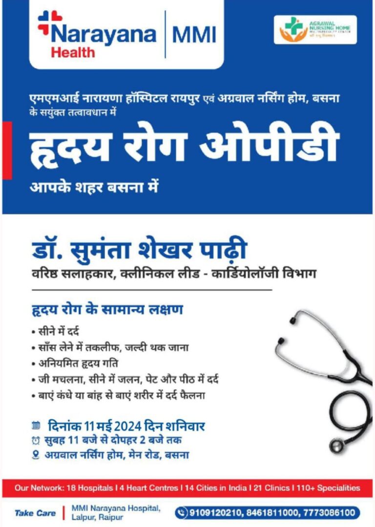बसना : अग्रवाल नर्सिंग होम, बसना के सयुंक्त तत्वावधान में हृदय रोग ओपीडी डॉ. सुमंता शेखर पाढ़ी वरिष्ठ सलाहकार, क्लीनिकल लीड कार्डियोलॉजी विभाग शनिवार 11 मई 2024 