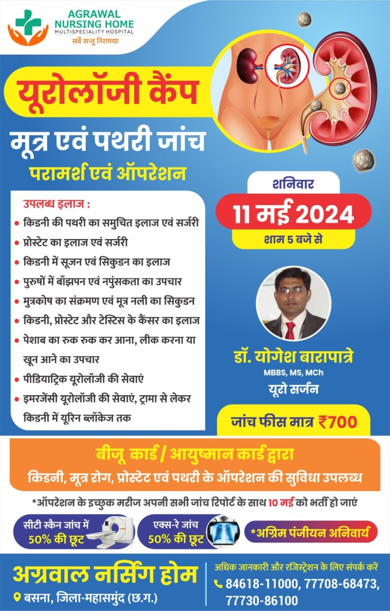 बसना : यूरोलॉजी कैंप मूत्र एवं पथरी जांच, परामर्श एवं ऑपरेशन!बसना अग्रवाल नर्सिंग होम में शनिवार 11 मई 2024 शाम 5 बजे से डॉ. योगेश बारापात्रे MBBS, MS, MCh यूरो सर्जन 