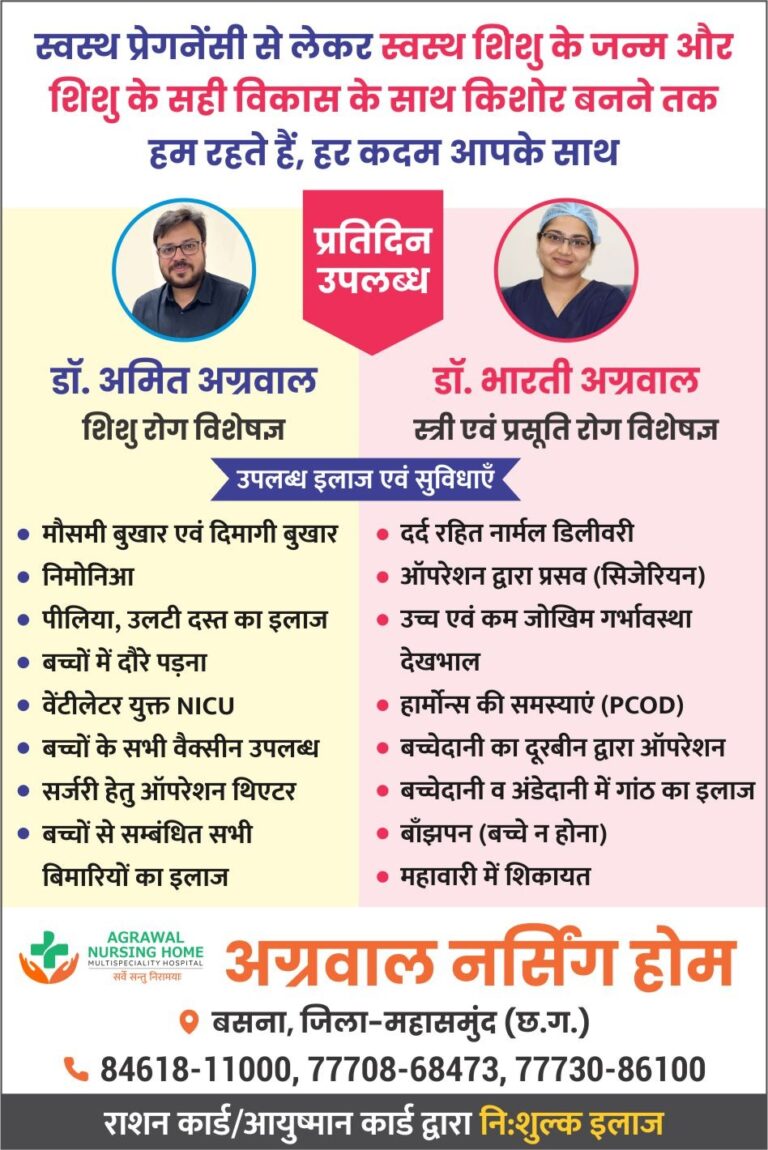 बसना : अग्रवाल नर्सिंग होम में शिशु रोग विशेषज्ञ और स्त्री एवं प्रसूति रोग विशेषज्ञ रहेंगे प्रतिदिन उपलब्ध