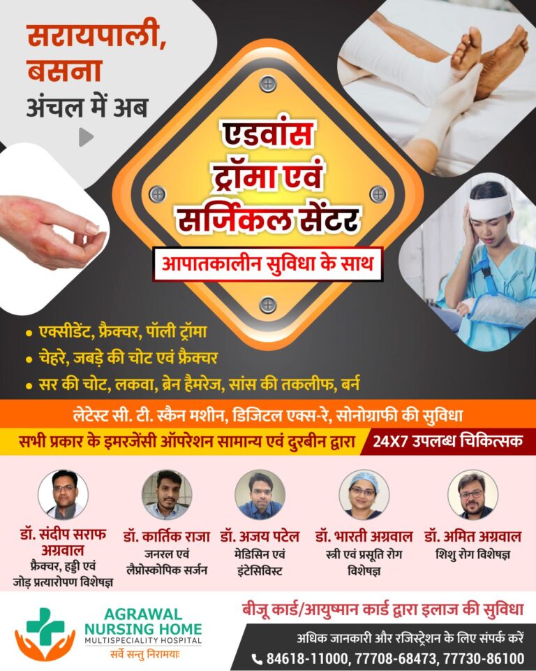 बसना सरायपाली अंचल में अब एडवांस ट्रॉमा एवं सर्जिकल सेंटर आपातकालीन सुविधा के साथ अग्रवाल नर्सिंग होम में 24X7 उपलब्ध चिकित्सक