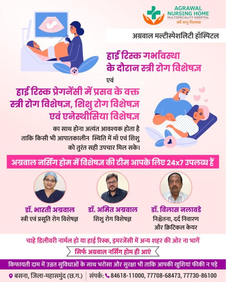 बसना : अग्रवाल नर्सिंग होम मल्टीस्पेशलिटी हॉस्पिटल मे स्त्री एवं प्रसूति रोग विशेषज्ञ शिशु रोग विशेषज्ञ की टीम आपके लिए 24×7 उपलब्ध हैं