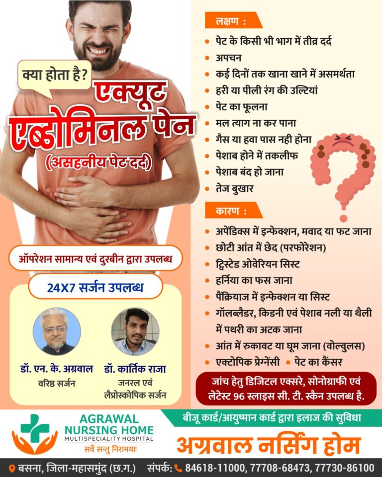 बसना : अग्रवाल नर्सिंग होम में एक्यूट एब्डोमिनल पेन (असहनीय पेट दर्द) का इलाज ऑपरेशन सामान्य एवं दुरबीन द्वारा उपलब्ध 24X7 सर्जन उपलब्ध