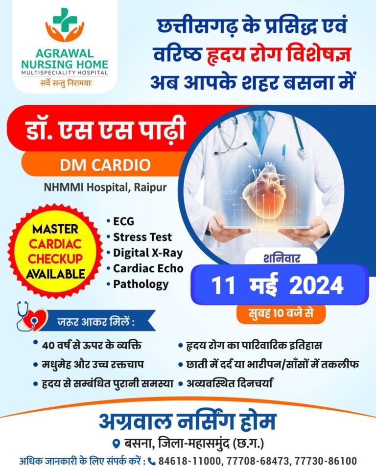 बसना : छत्तीसगढ़ के प्रसिद्ध एवं वरिष्ठ हृदय रोग विशेषज्ञ अब आपके शहर अग्रवाल नर्सिंग होम बसना में