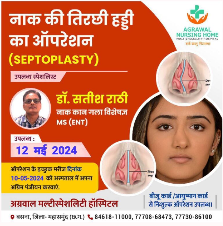 बसना : अग्रवाल नर्सिंग होम में नाक की तिरछी हड्डी का ऑपरेशन डॉ. सतीश राठी नाक कान गला विशेषज्ञ 12 मई 2024