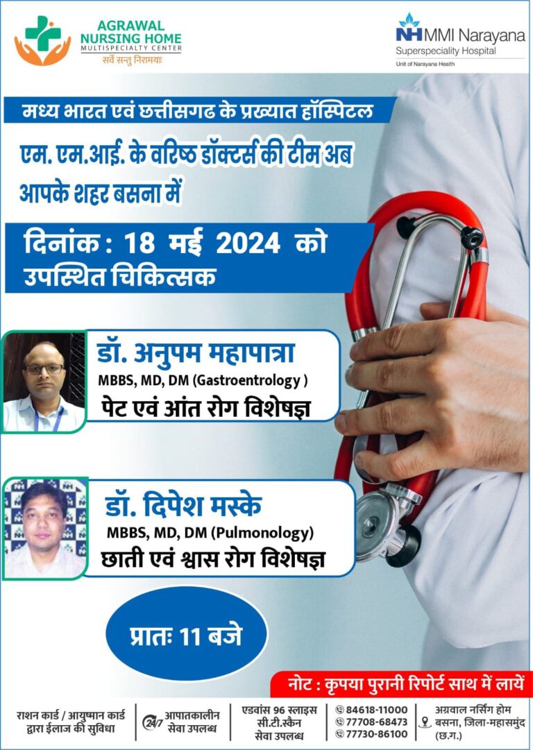 बसना : मध्य भारत एवं छत्तीसगढ के प्रख्यात हॉस्पिटल एम. एम.आई. के वरिष्ठ डॉक्टर्स की टीम अब आपके शहर बसना अग्रवाल नर्सिंग होम में 18 मई 2024 को प्रातः 11 बजे