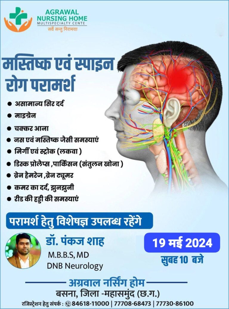 बसना : अग्रवाल नर्सिंग होम में मस्तिष्क एवं स्पाइन रोग परामर्श हेतु विशेषज्ञ उपलब्ध रहेंगे डॉ. पंकज शाह M.B.B.S, MD DNB Neurology 19 मई 2024 सुबह 10 बजे से