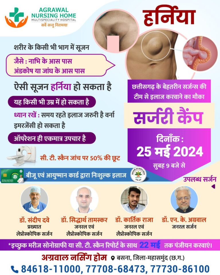 बसना : अग्रवाल नर्सिंग होम में सर्जरी कैंप उपलब्ध सर्जन द्वारा ऑपरेशन 25 मई 2024 सुबह 9 बजे से