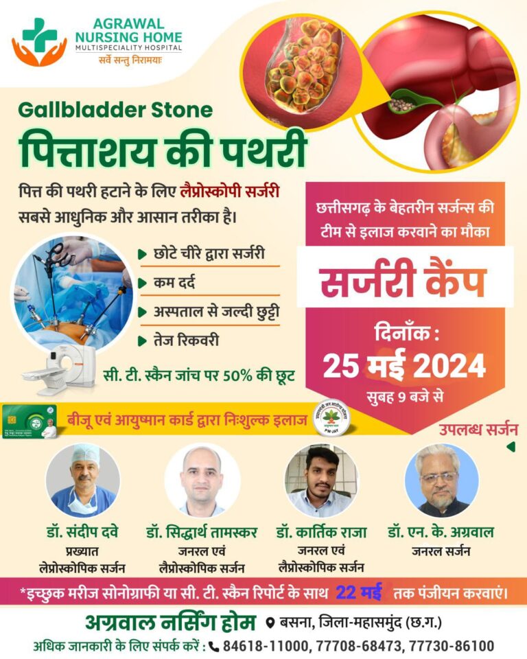 बसना : छत्तीसगढ़ के बेहतरीन सर्जन्स की टीम अग्रवाल नर्सिंग होम में पित्ताशय की पथरी पित्त की पथरी का लैप्रोस्कोपी सर्जरी से इलाज 25 मई 2024 सुबह 9 बजे से