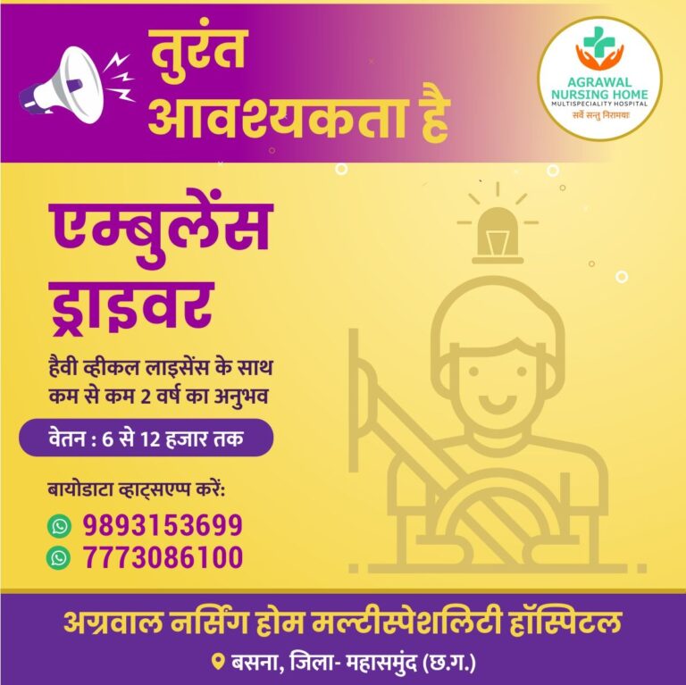 बसना / जाने मानें हॉस्पिटल मे तुरंत आवश्यकता है एम्बुलेंस ड्राइवर की जाने क्या है अनुभव है और जरूरी!
