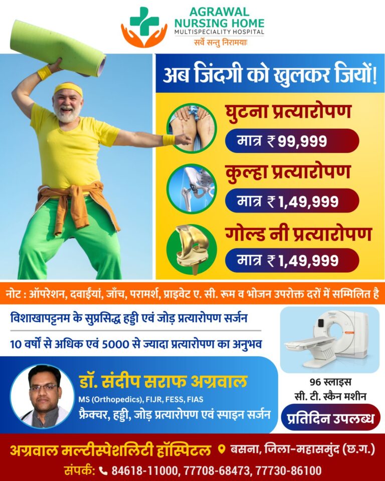 महासमुंद बसना / विशाखापट्टनम के सुप्रसिद्ध हड्डी एवं जोड़ प्रत्यारोपण एवं सपाइन सर्जन अग्रवाल नर्सिंग होम बसना मे! ऑपरेशन, दवाईया जाँच ऐसी रूम भोजन उपरोक्त दरो मे सम्मललित है!