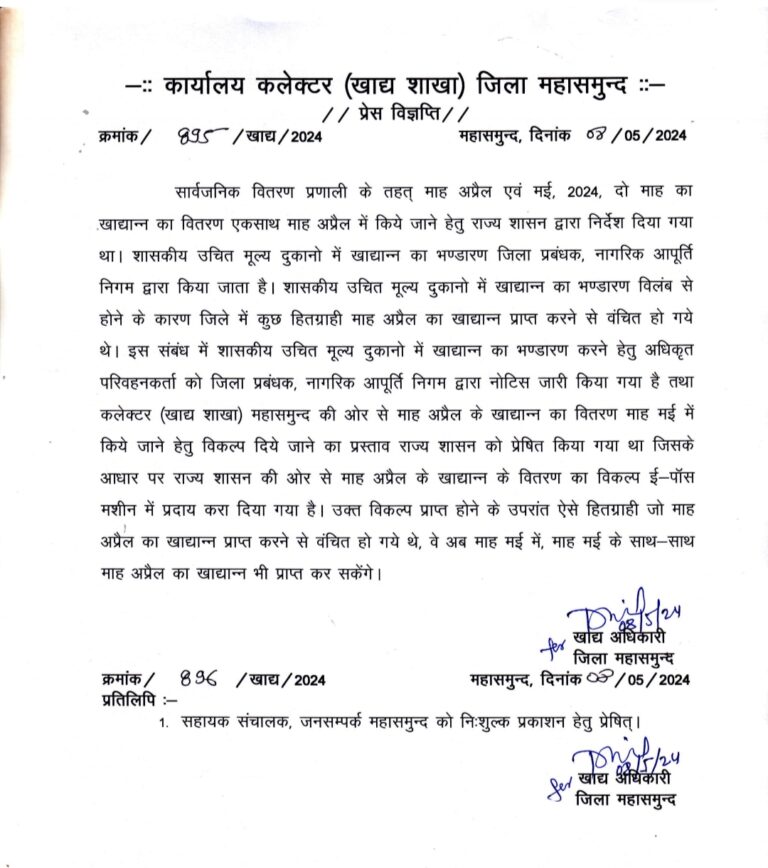 महासमुंद / अप्रैल का रासन खाद्यान्न प्राप्त करने से वंचित हितग्राही अब माह मई में खाद्यान्न प्राप्त कर सकेंगे!