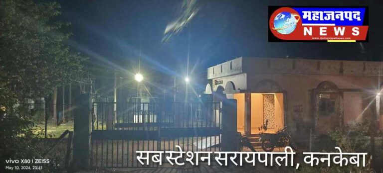 महासमुंद सरायपाली / सब स्टेशन का हाल एक ही ऑपरेटर परेशानी आने पर सम्हालाना बहुत ही मुश्किल विभागीय नंबर भी महीनों से खराब, शिकायत पर अधिकारी ने 12 बजे फाल्ट सुधारने भेजें कर्मचारी!