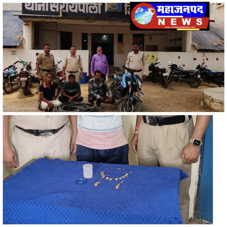 महासमुंद सरायपाली / चोरी के सोने का गहना बिक्री हेतु ग्राहक तलाश करते 01 आरोपी गिरफ्तार एक अन्य मामले मे चोरी का काला कलर का लगभग 300 मीटर विद्युत डेबल एवम घटना में प्रयुक्त मोटर साइकिल सहित 03 आरोपी गिरफ्तार!
