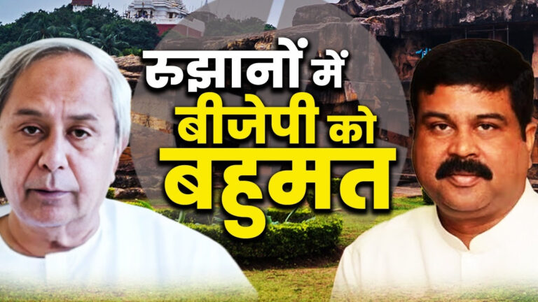 ढह गया 24 सालों का ‘नवीन’ किला, ओडिशा में पहली बार BJP सरकार!