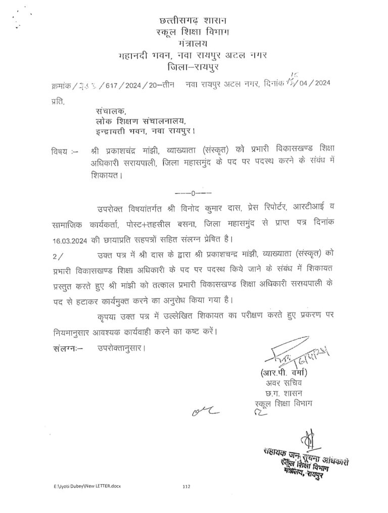 महासमुंद सरायपाली / प्रभारी बीईओ प्रकाश चन्द्र मांझी को हटाने के संबंध में शिकायत में शासन ने दिया जांच का आदेश