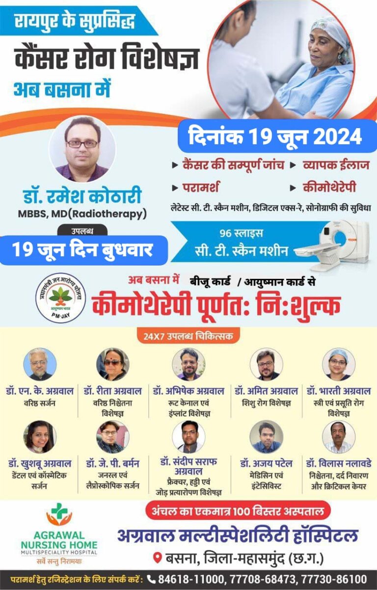 रायपुर के सुप्रसिद्ध कैंसर रोग विशेषज्ञ अब बसना के अग्रवाल नर्सिंग होम मे दिनांक 19 जून 2024 डॉ. रमेश कोठारी