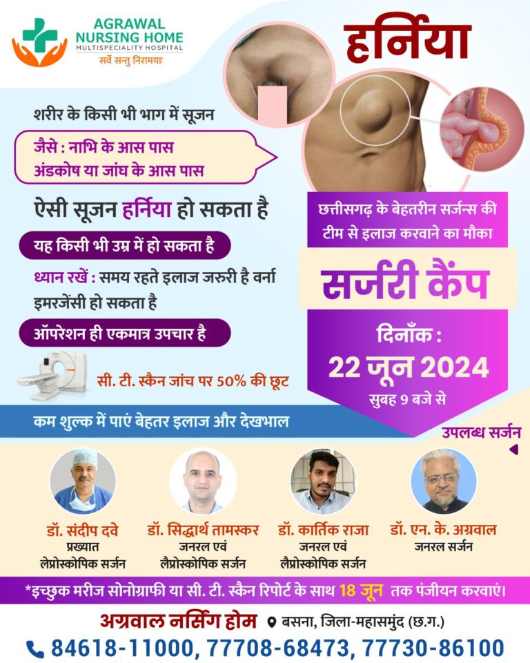 बसना / शरीर के किसी भी भाग में सूजन हर्निया हो सकता है अग्रवाल नर्सिंग होम मे 22 जून को छत्तीसगढ़ के बेहतरीन सर्जन्स की टीम