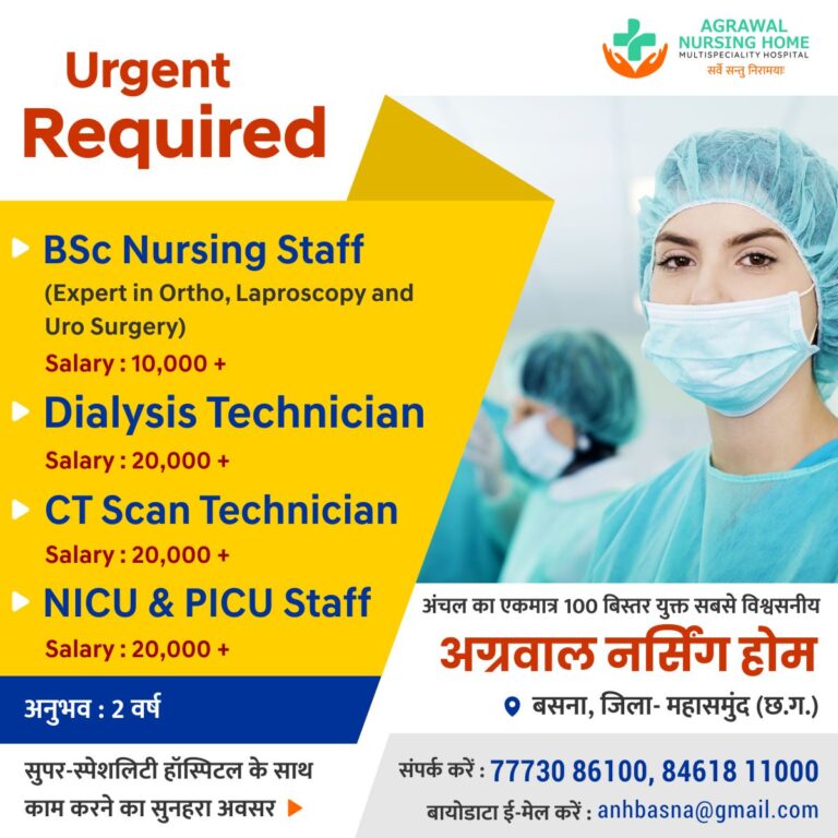 बसना / तत्काल आवश्यकता है अनुभवी लोगो की इन पदों के लिए सम्पर्क करें अग्रवाल नर्सिंग होम मे!
