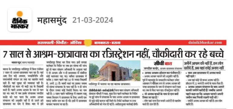 महासमुंद बसना / जगदीशपुर क़े फर्जी आनाथ आश्रम क़े मालिक क़े खिलाप कार्यवाही को लेकर क्यों चुप है महिला बाल विकास कार्यवाही को लेकर किसका सता रहा है डर आखिर किसका मिल रहा है संरक्षण?