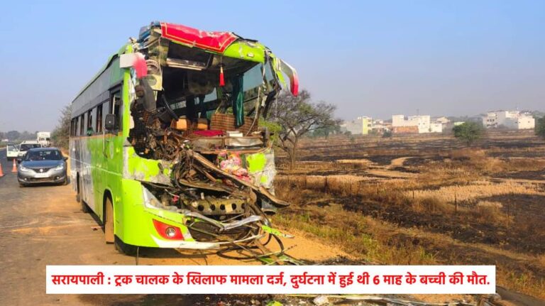 सरायपाली : ट्रक चालक के खिलाफ मामला दर्ज, दुर्घटना में हुई थी 6 माह के बच्ची की मौत.