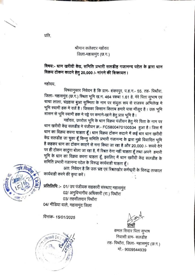 पिथौरा / धान खरीदी केंद्र में रिश्वतखोरी : किसान ने लगाया समिति प्रभारी पर टोकन के नाम से 20 हजार रिश्वत मांगने का आरोप
