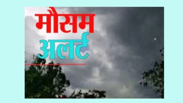 छत्तीसगढ़ में मौसम में आज बदलाव, बारिश और गरज चमक के साथ वज्रपात की संभावना