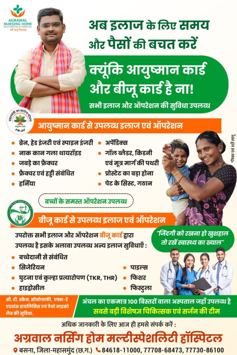 AGRAWAL NURSING HOME MULTISPECIALITY HOSPITAL सर्वे सन्तु निरामया प्रधानमंत्री ज‍ व आरोग्य योजना