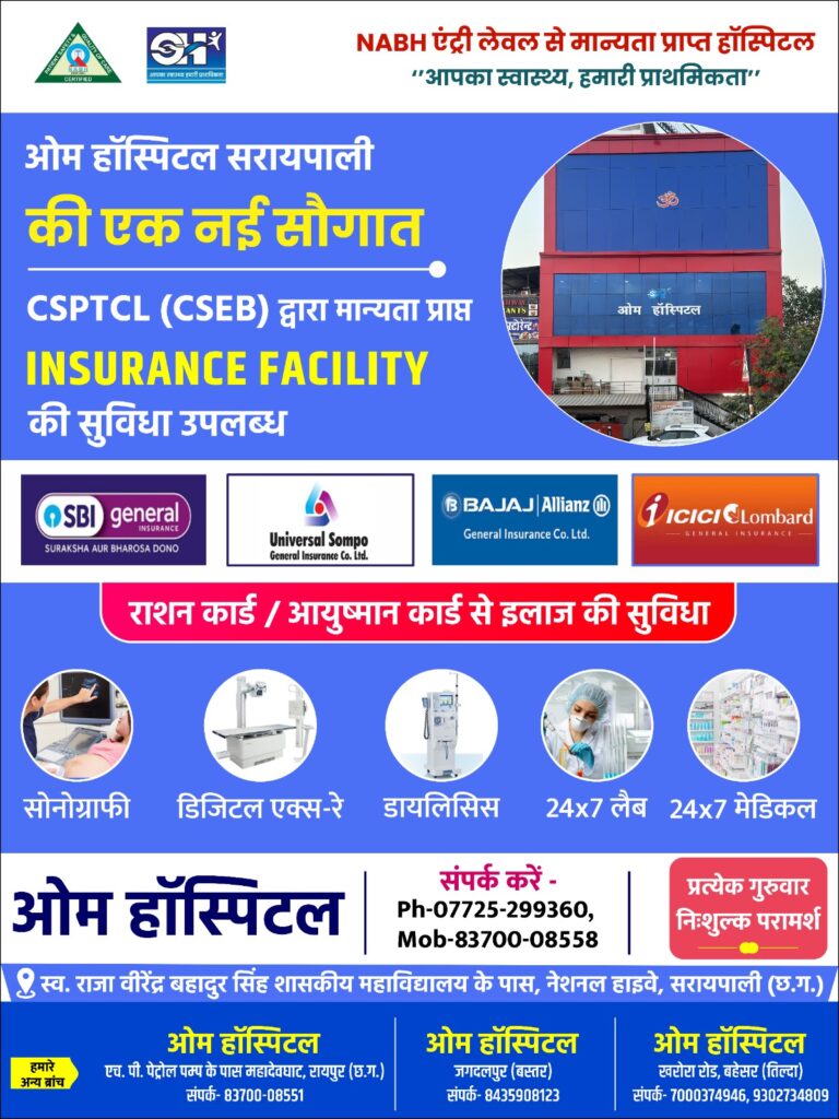 SH आपका स्वास्थ्य हमारी प्राथमिकता NABH एंट्री लेवल से मान्यता प्राप्त हॉस्पिटल आपका स्वास्थ्य, हमारी प्राथमिकता ओम हॉस्पिटल सरायपाली की एक नई सौगात CSPTCL (CSEB) द्वारा मान्यता प्राप्त INSURANCE FACILITY की सुविधा उपलब्ध