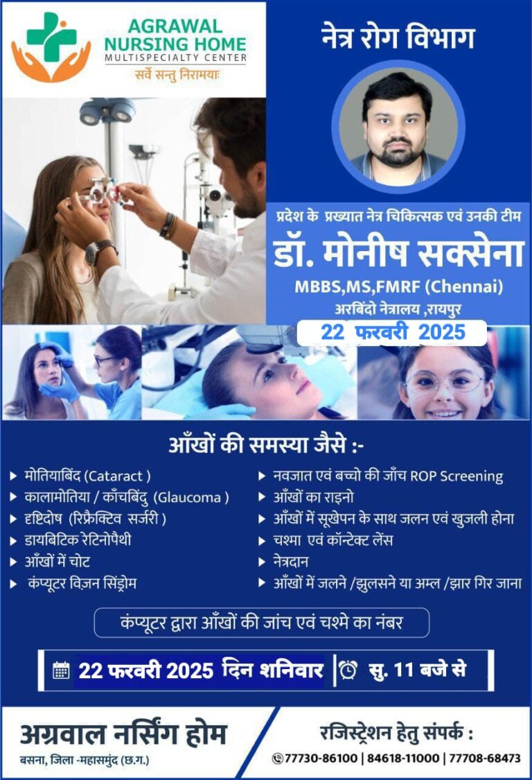 AGRAWAL NURSING HOME MULTISPECIALTY CENTER सर्वे सन्तु निरामयाः नेत्र रोग विभाग