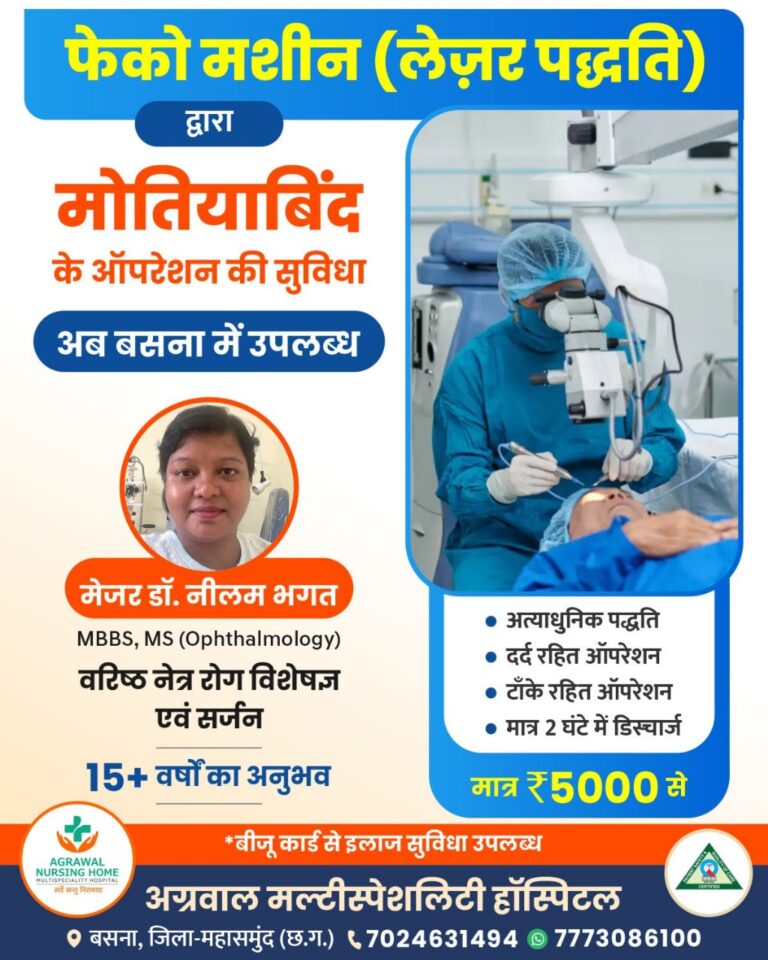 फेको मशीन (लेज़र पद्धति) द्वारा मोतियाबिंद के ऑपरेशन की सुविधा अब बसना में उपलब्ध