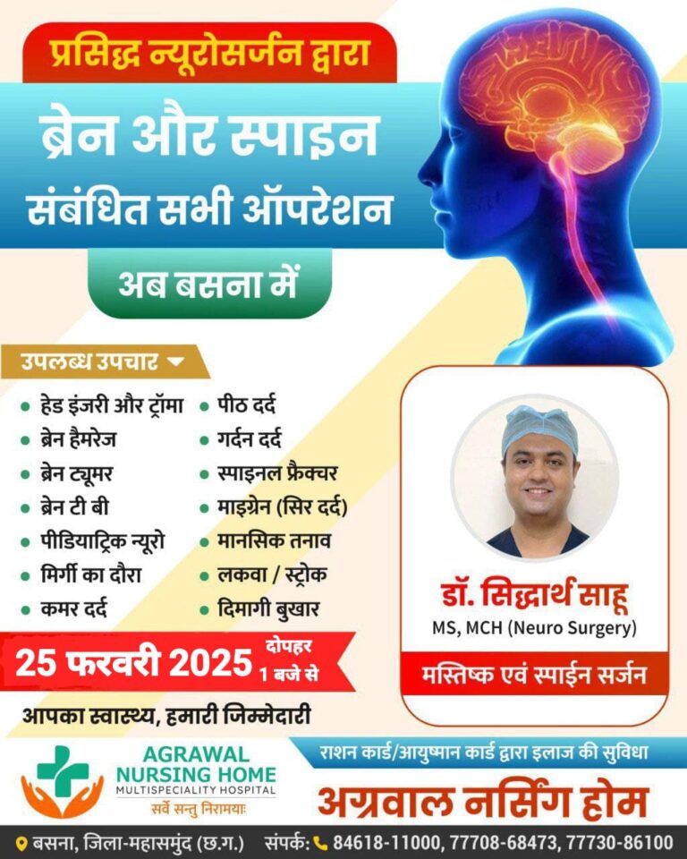 प्रसिद्ध न्यूरोसर्जन द्वारा ब्रेन और स्पाइन संबंधित सभी ऑपरेशन अब बसना में