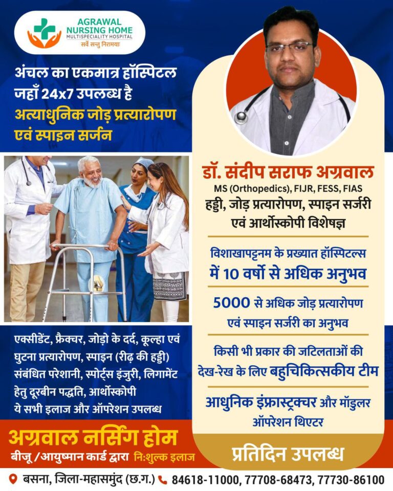 AGRAWAL NURSING HOME MULTISPECIALITY HOSPITAL सर्वे सन्तु निरामयाः