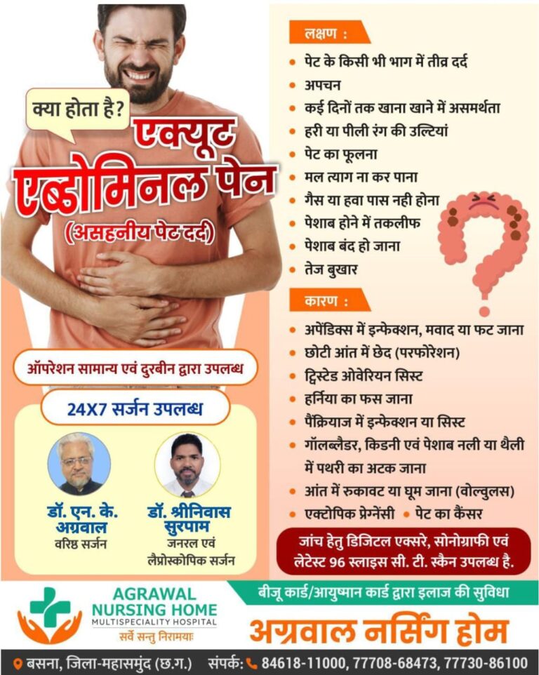 क्या होता है? एक्यूट एब्डोमिनल पेन (असहनीय पेट दर्द) ऑपरेशन सामान्य एवं दुरबीन द्वारा उपलब्ध