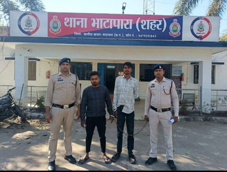 जिला बलौदाबाजार-भाटापारा पुलिस द्वारा भाटापारा शहर में सूने मकान का ताला तोड़कर चोरी करने वाले 02 आरोपियों को किया गया गिरफ्तार