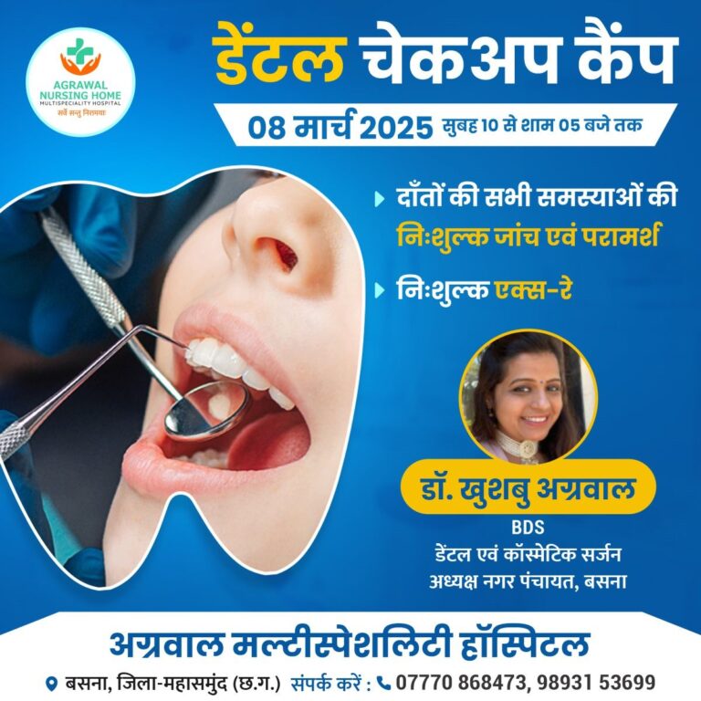 AGRAWAL NURSING HOME MULTISPECIALITY HOSPITAL सर्वे सन्तु निरामया डेंटल चेकअप कैंप