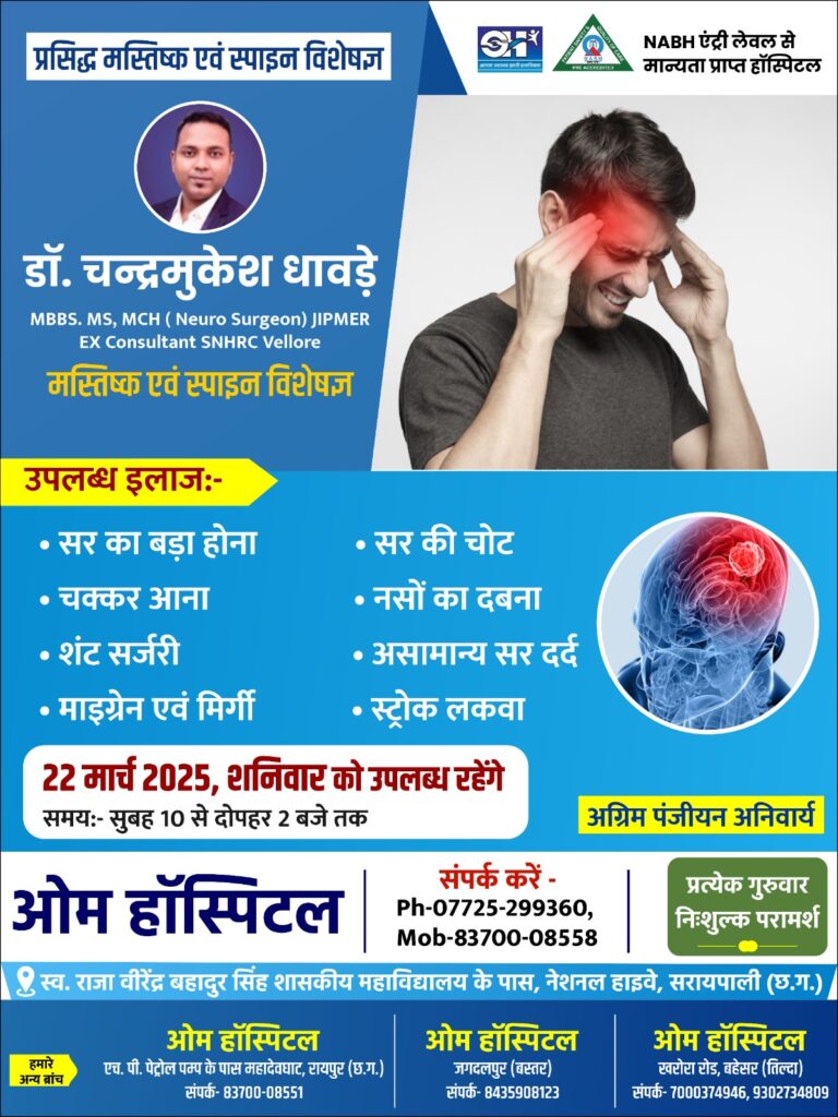 प्रसिद्ध मस्तिष्क एवं स्पाइन विशेषज्ञ डॉ. चन्द्रमुकेश धावड़े MBBS. MS, MCH ( Neuro Surgeon) JIPMER EX Consultant SNHRC Vellore मस्तिष्क एवं स्पाइन विशेषज्ञ