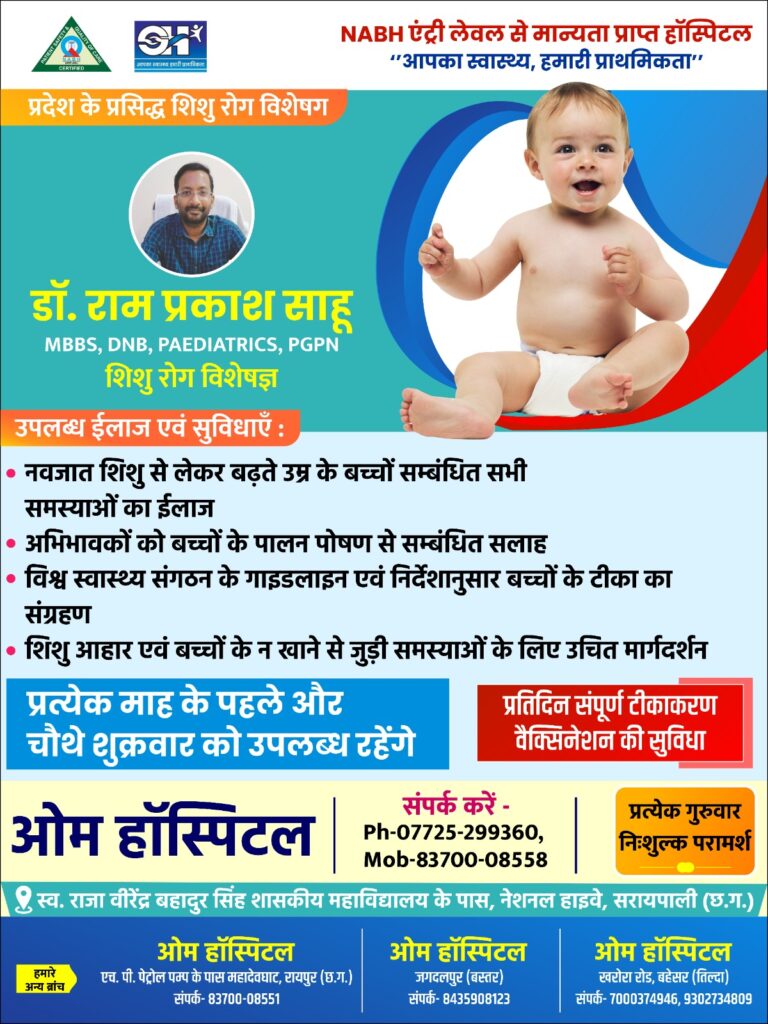 आपका स्वास्थ्य हमारी प्राथमिकता प्रदेश के प्रसिद्ध शिशु रोग विशेषग NABH एंट्री लेवल से मान्यता प्राप्त हॉस्पिटल “आपका स्वास्थ्य, हमारी प्राथमिकता” डॉ. राम प्रकाश साहू MBBS, DNB, PAEDIATRICS, PGPN शिशु रोग विशेषज्ञ