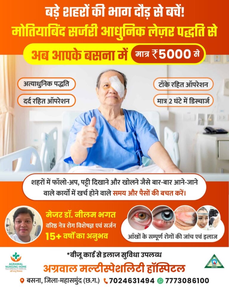 बड़े शहरों की भाग दौड़ से बचें! मोतियाबिंद सर्जरी आधुनिक लेज़र पद्धति से अब आपके बसना में मात्र ₹5000 से अत्याधुनिक पद्धति
