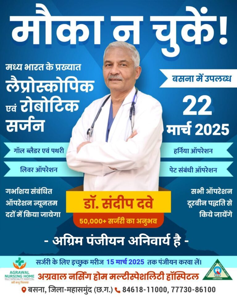 मौका न चुकें! मध्य भारत के प्रख्यात लैप्रोस्कोपिक एवं रोबोटिक सर्जन गॉल ब्लैडर एवं पथरी लिवर ऑपरेशन गर्भाशय संबंधित ऑपरेशन न्यूनतम दरों में किया जायेगा