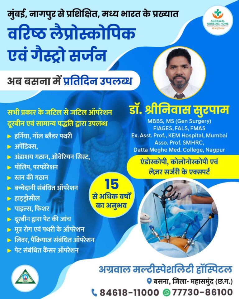 मुंबई, नागपुर से प्रशिक्षित, मध्य भारत के प्रख्यात वरिष्ठ लैप्रोस्कोपिक एवं गैस्ट्रो सर्जन अब बसना में प्रतिदिन उपलब्ध