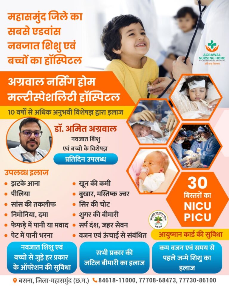 महासमुंद जिले का सबसे एडवांस नवजात शिशु एवं बच्चों का हॉस्पिटल अग्रवाल नर्सिंग होम मल्टीस्पेशलिटी हॉस्पिटल
