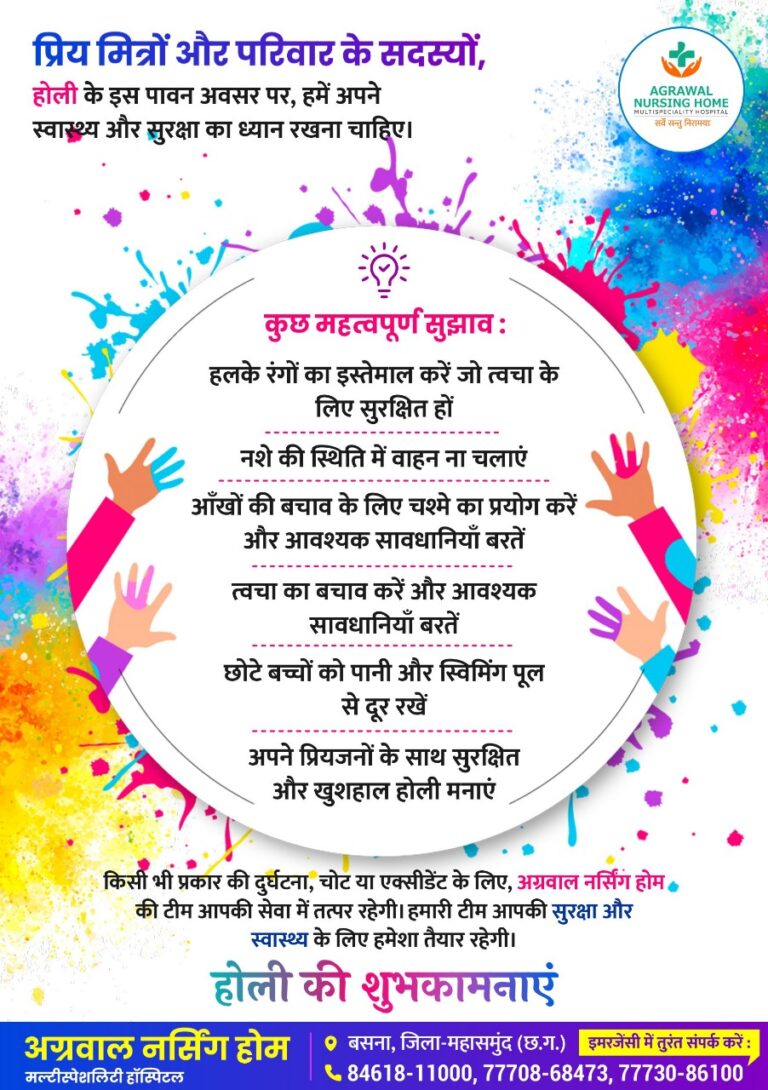 प्रिय मित्रों और परिवार के सदस्यों, होली के इस पावन अवसर पर, हमें अपने स्वास्थ्य और सुरक्षा का ध्यान रखना चाहिए।